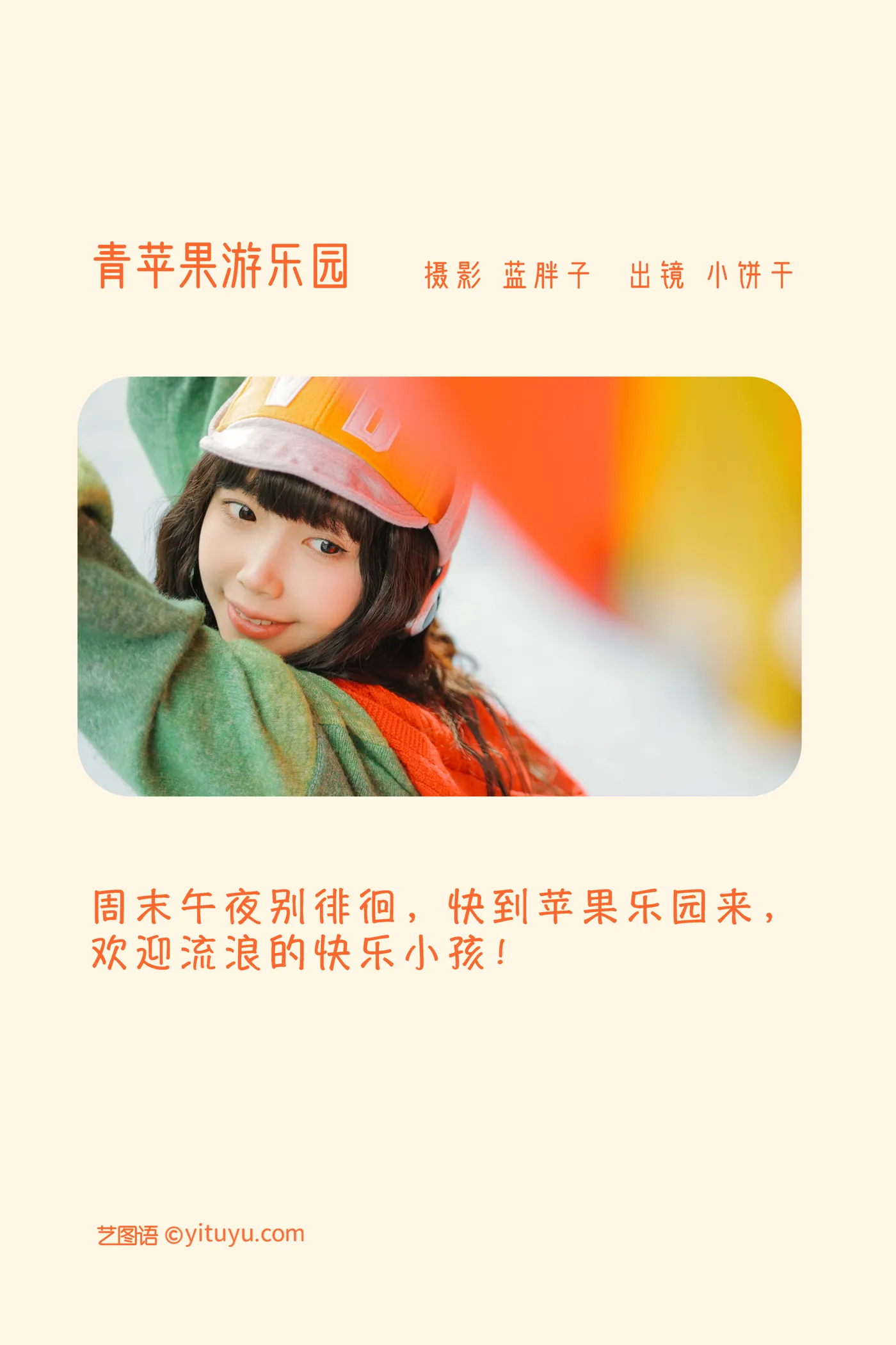 [YITUYU] 2022.11.27 Vol.2540 – Green Apple Amusement Park Cookies#[38P]-2